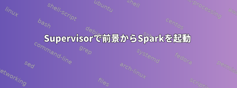 Supervisorで前景からSparkを起動