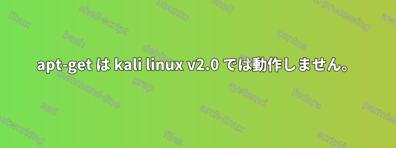 apt-get は kali linux v2.0 では動作しません。