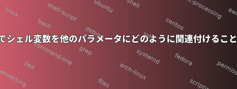 コマンドラインでシェル変数を他のパラメータにどのように関連付けることができますか？