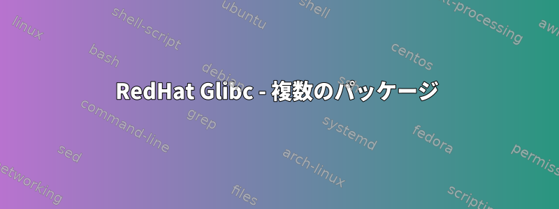 RedHat Glibc - 複数のパッケージ