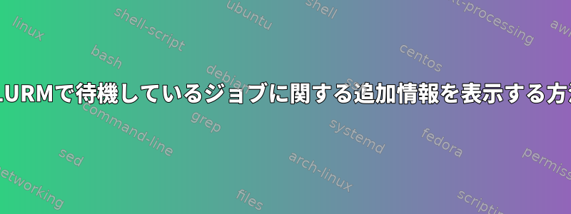 SLURMで待機しているジョブに関する追加情報を表示する方法