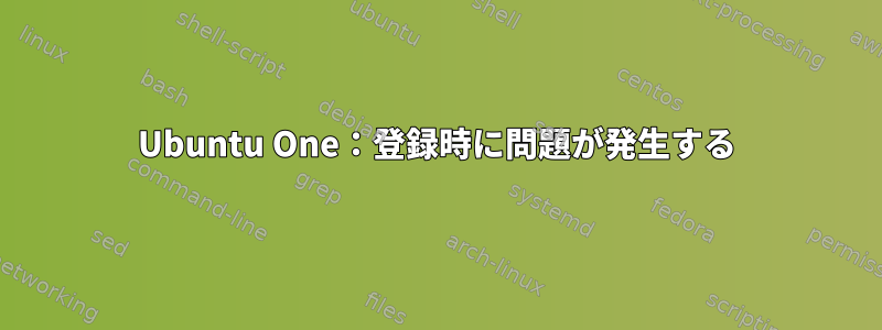 Ubuntu One：登録時に問題が発生する