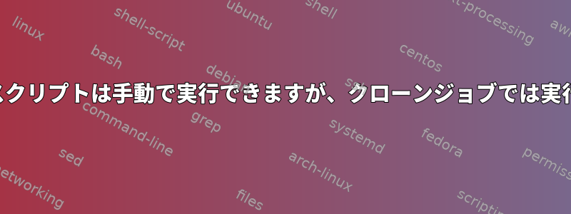 カール付きのスクリプトは手動で実行できますが、クローンジョブでは実行できません。