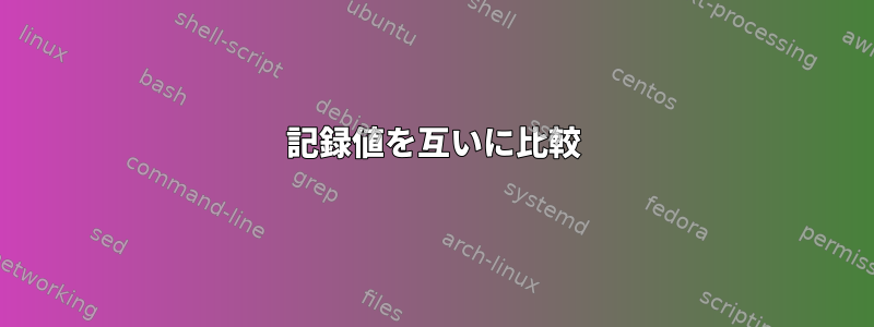 記録値を互いに比較