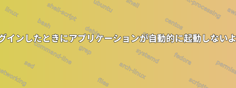 SSH経由でログインしたときにアプリケーションが自動的に起動しないようにする方法