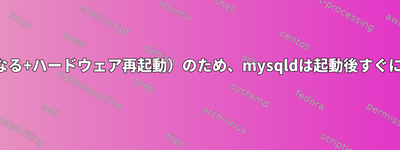 テーブルの破損（ディスクがいっぱいになる+ハードウェア再起動）のため、mysqldは起動後すぐに停止します。どのように修正しますか？