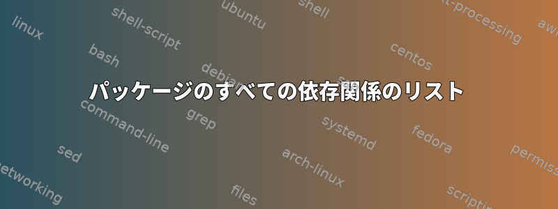 パッケージのすべての依存関係のリスト