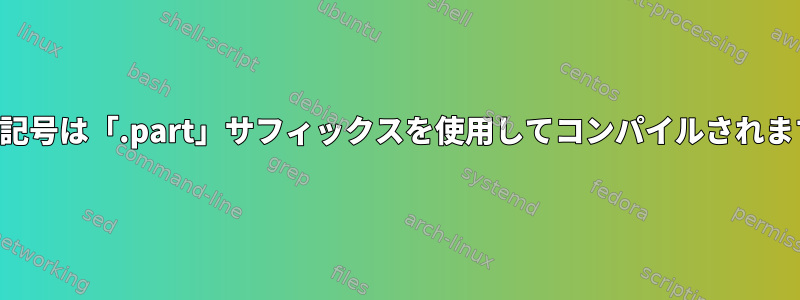 関数記号は「.part」サフィックスを使用してコンパイルされます。