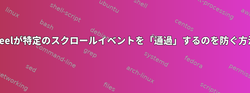 imwheelが特定のスクロールイベントを「通過」するのを防ぐ方法は？