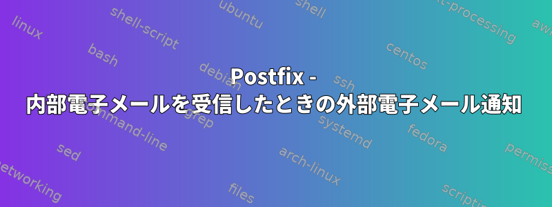 Postfix - 内部電子メールを受信したときの外部電子メール通知