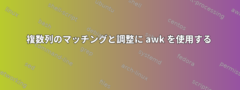 複数列のマッチングと調整に awk を使用する