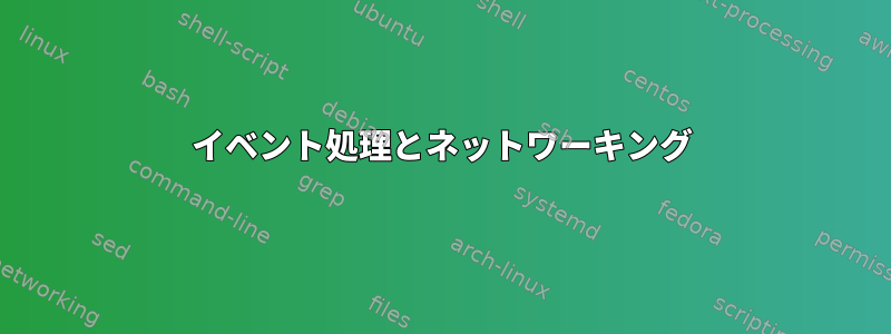 イベント処理とネットワーキング