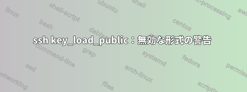 ssh key_load_public：無効な形式の警告