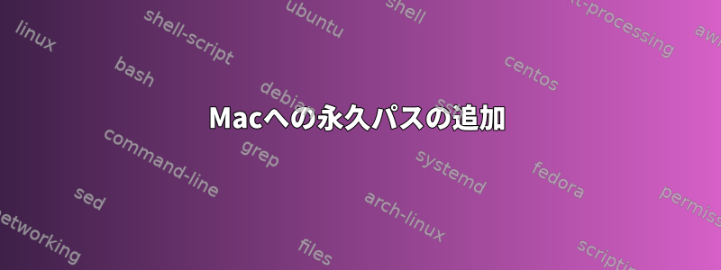 Macへの永久パスの追加