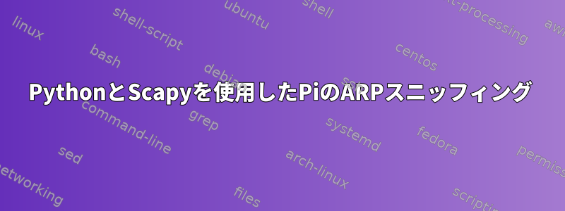 PythonとScapyを使用したPiのARPスニッフィング