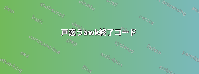 戸惑うawk終了コード