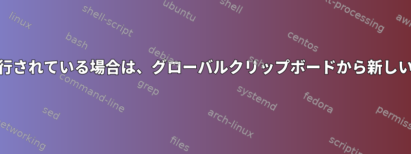 Webキットベースのブラウザが実行されている場合は、グローバルクリップボードから新しいコンテンツをコピーできません。