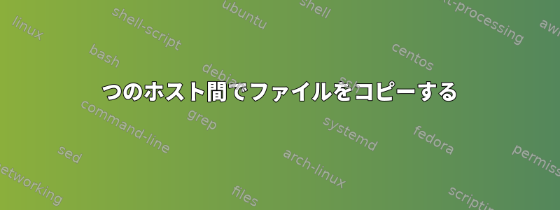 2 つのホスト間でファイルをコピーする