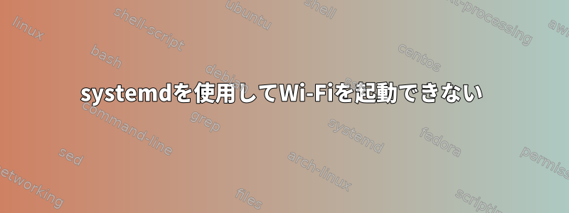 systemdを使用してWi-Fiを起動できない