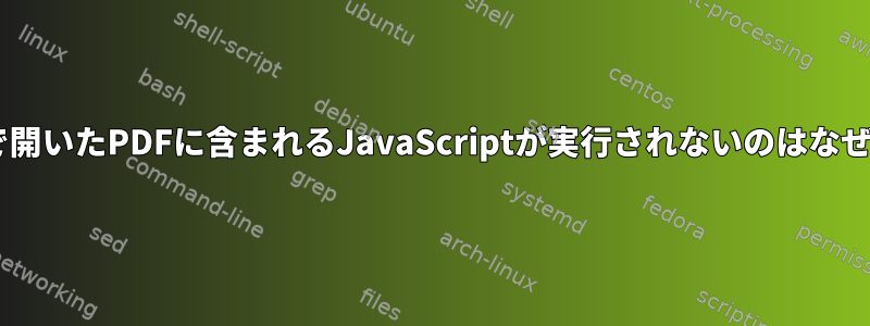 Firefoxで開いたPDFに含まれるJavaScriptが実行されないのはなぜですか？