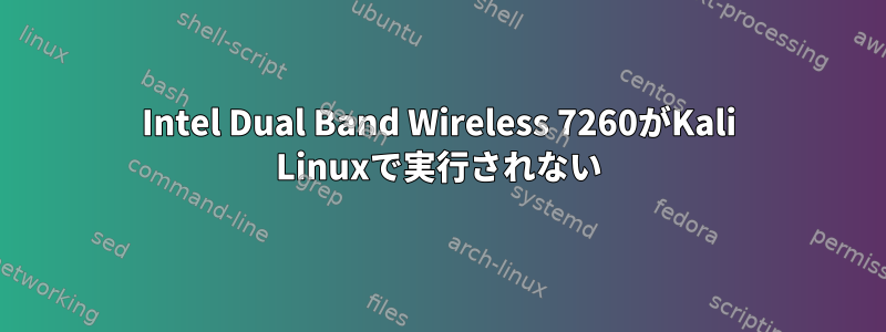 Intel Dual Band Wireless 7260がKali Linuxで実行されない