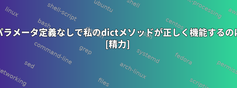 追加の`dict`パラメータ定義なしで私のdictメソッドが正しく機能するのはなぜですか？ [精力]