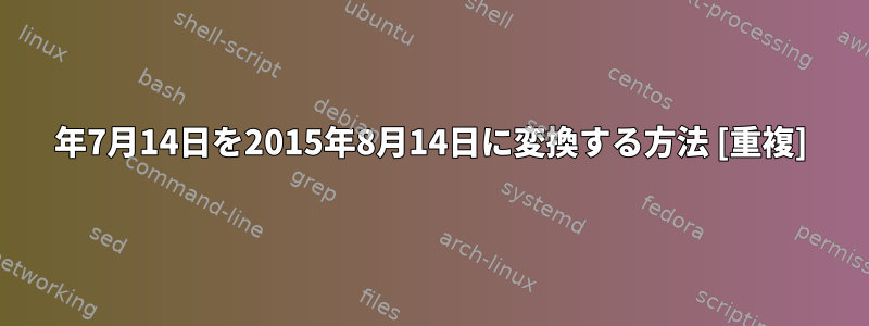 2015年7月14日を2015年8月14日に変換する方法 [重複]