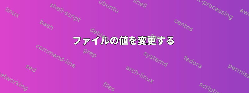 ファイルの値を変更する