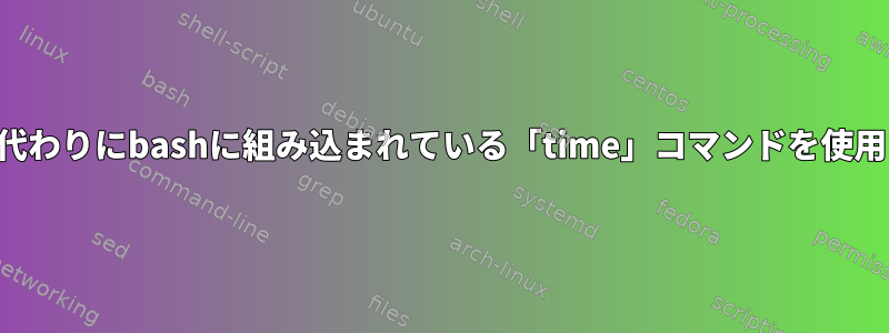 外部コマンドの代わりにbashに組み込まれている「time」コマンドを使用してください。