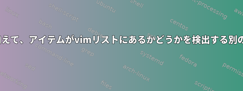 「index（L、item）」に加えて、アイテムがvimリストにあるかどうかを検出する別の簡単な方法はありますか？