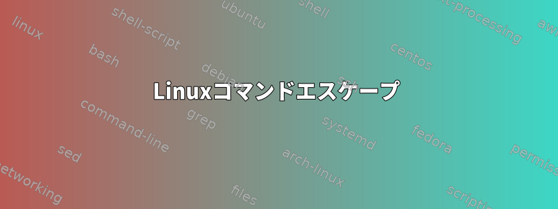 Linuxコマンドエスケープ