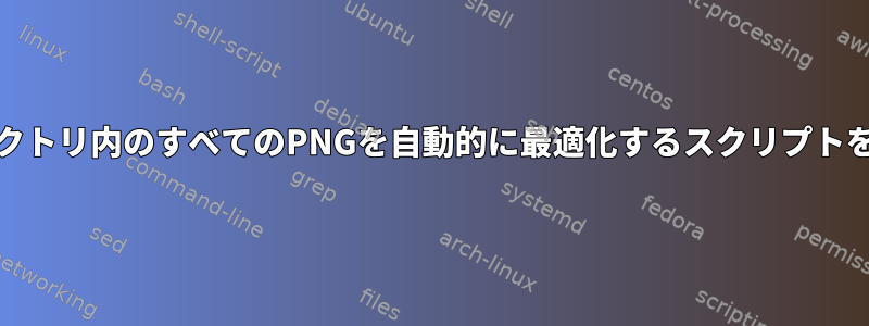 MediaWikiイメージディレクトリ内のすべてのPNGを自動的に最適化するスクリプトをどのように作成しますか？