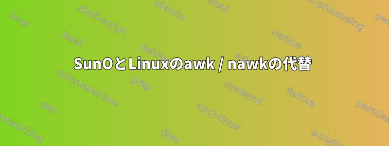 SunOとLinuxのawk / nawkの代替