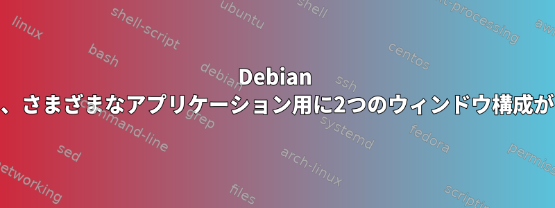 Debian Cinnamonには、さまざまなアプリケーション用に2つのウィンドウ構成があるようです。