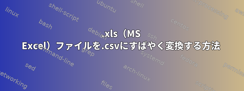 .xls（MS Excel）ファイルを.csvにすばやく変換する方法