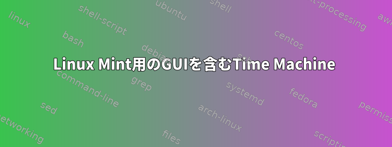 Linux Mint用のGUIを含むTime Machine