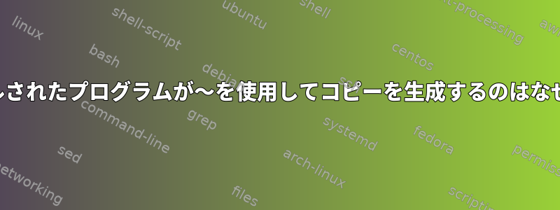 コンパイルされたプログラムが〜を使用してコピーを生成するのはなぜですか？