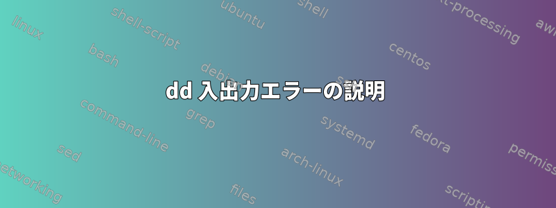 dd 入出力エラーの説明