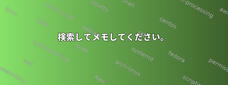 検索してメモしてください。