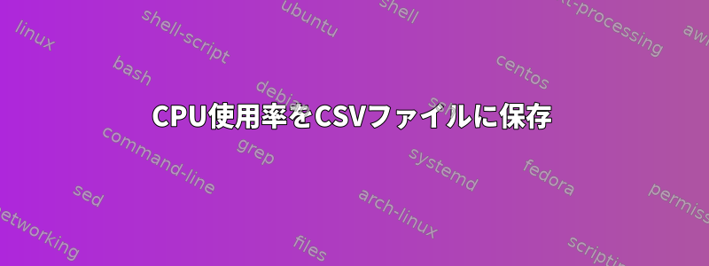 CPU使用率をCSVファイルに保存