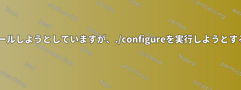 Eclipseをインストールしようとしていますが、./configureを実行しようとすると機能しません。