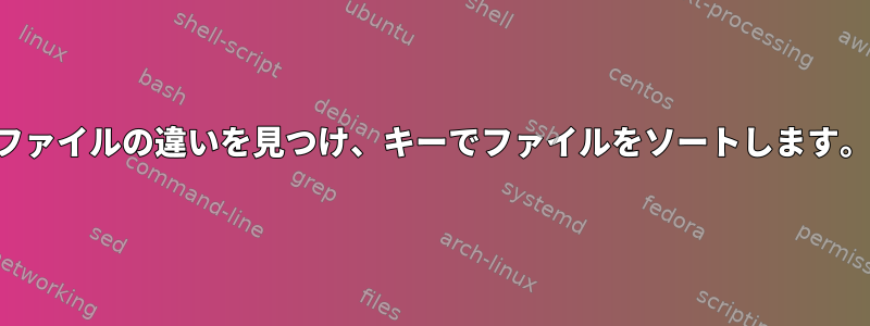 ファイルの違いを見つけ、キーでファイルをソートします。