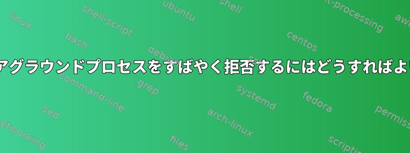 zshでフォアグラウンドプロセスをすばやく拒否するにはどうすればよいですか？