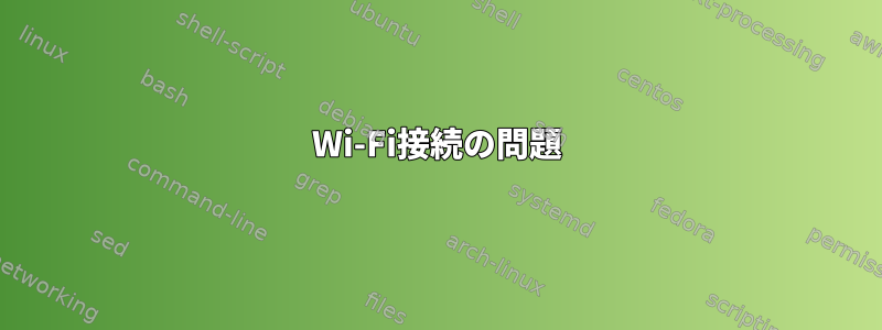 Wi-Fi接続の問題