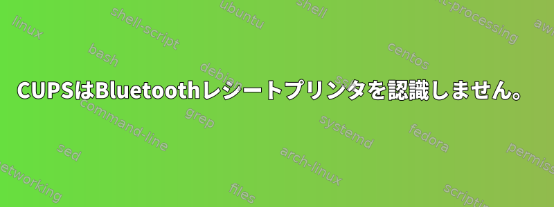 CUPSはBluetoothレシートプリンタを認識しません。