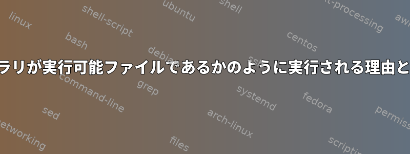 一部の共有ライブラリが実行可能ファイルであるかのように実行される理由と方法は何ですか？