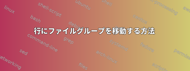 1行にファイルグループを移動する方法