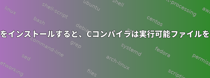 Debianにh4toh5をインストールすると、Cコンパイラは実行可能ファイルを生成できません。