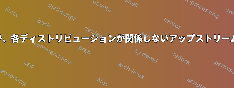 2つの異なるディストリビューションで同じ名前を持つが、各ディストリビューションが関係しないアップストリームプロジェクトを参照するパッケージの例は何ですか？