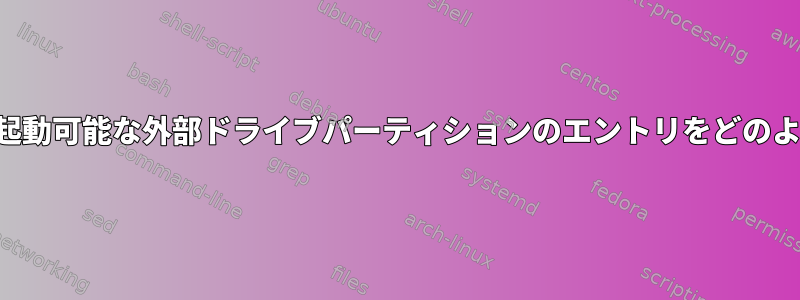 内部ブートローダに起動可能な外部ドライブパーティションのエントリをどのように追加しますか？